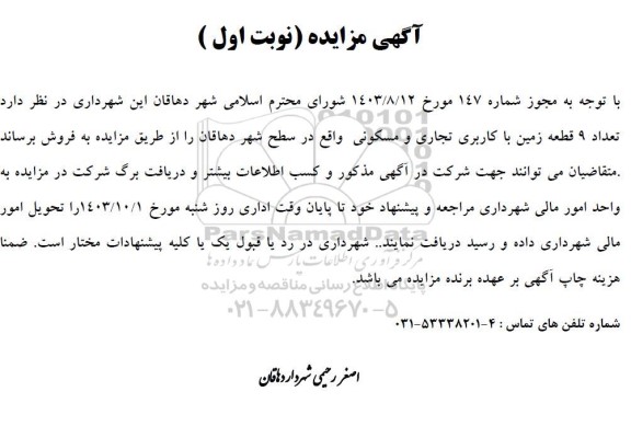مزایده فروش تعداد 9 قطعه زمین با کاربری تجاری و مسکونی