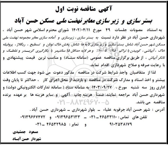  مناقصه نوبت اول بستر سازی و زیر سازی معابر نهضت ملی مسکن