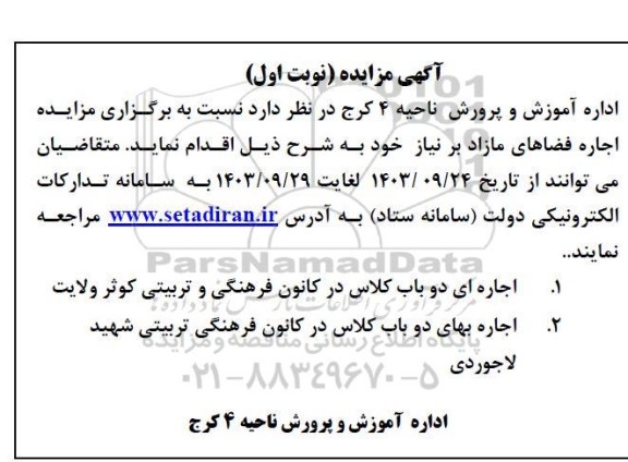 مزایده اجاره فضاهای مازاد بر نیاز