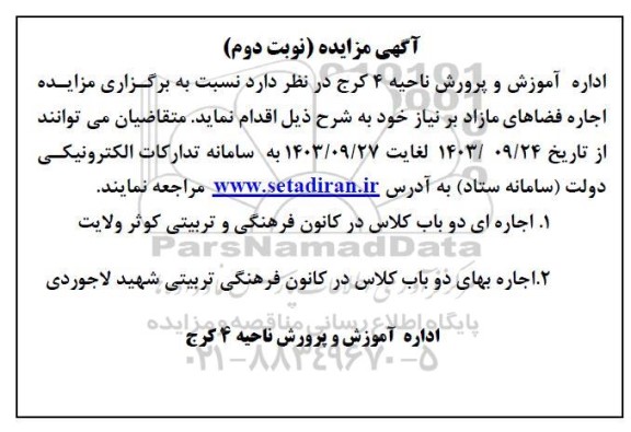 مزایده اجاره فضاهای مازاد بر نیاز نوبت دوم