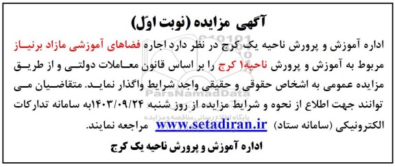 مزایده اجاره فضاهای آموزشی مازاد بر نیاز