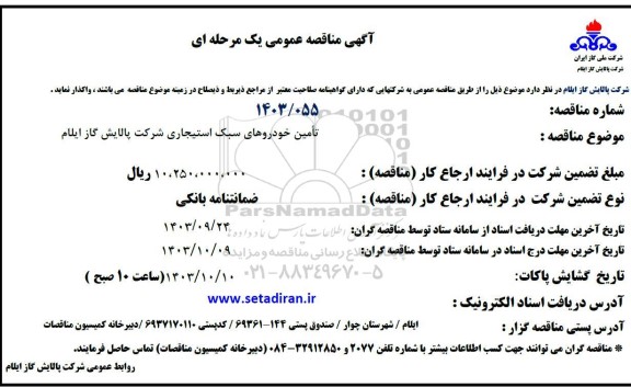 مناقصه تامین خودروهای سبک استیجاری 