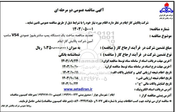تجدید مناقصه عمومی ساخت یک دستگاه پمپ سانتریفیوژ عمودی YS4 سامپ آمین