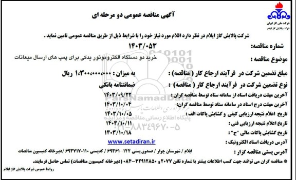 مناقصه خرید دو دستگاه الکتروموتور یدکی برای پمپ های ارسال میعانات