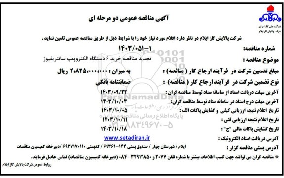 تجدید مناقصه خرید 6 دستگاه الکتروپمپ سانتریفیوژ