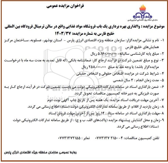 مزایده واگذاری بهره برداری یک باب فروشگاه مواد غذایی- نوبت دوم