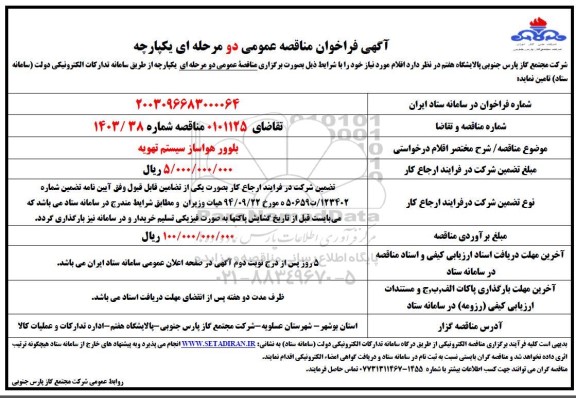 مناقصه بلوور هواساز سیستم تهویه 