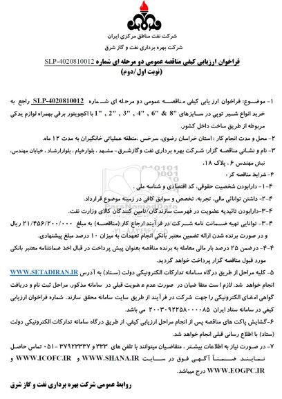 فراخوان ارزیابی کیفی مناقصه خرید انواع شیر توپی در سایزهای 8