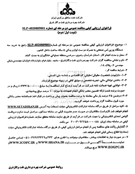 فراخوان ارزیابی کیفی مناقصه خرید سه دستگاه یو پی اس صنعتی به همراه دو ست لوازم یدکی 5 ساله