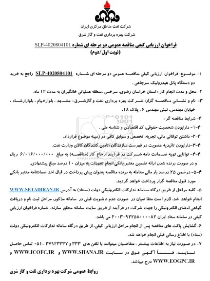 فراخوان ارزیابی کیفی مناقصه خرید دو دستگاه پانل هیدرولیک سرچاهی
