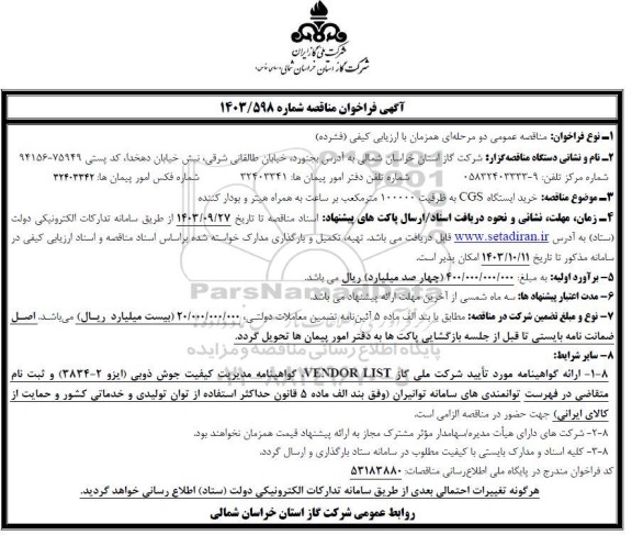 مناقصه خرید ایستگاه CGS به ظرفیت 100000 مترمکعب بر ساعت به همراه هیتر و بودار کننده  
