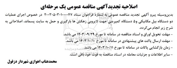 اصلاحیه تجدید مناقصه عمومی اجاره دو دستگاه بیل مکانیکی و 5 دستگاه کمپرسی