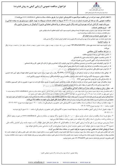 فراخوان مناقصه عمومی  انجام خدمات مربوطه به تهیه طبخ سرو و توزیع سه وعده غذایی