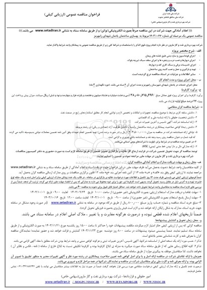 فراخوان مناقصه عمومی بهسازی ساختمان یادمان شهدای رامهرمز