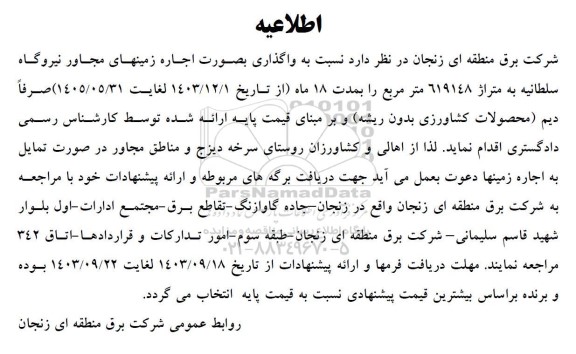 مزایده واگذاری بصورت اجاره زمینهای مجاور نیروگاه سلطانیه