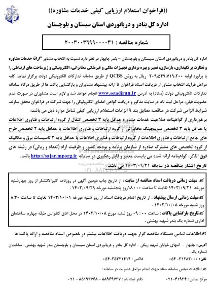 فراخوان استعلام انتخاب مشاور ارائه خدمات مشاوره و نظارت بر نگهداری بازسازی تغییر و بهره برداری تجهیزات ملکی و غیر ملکی