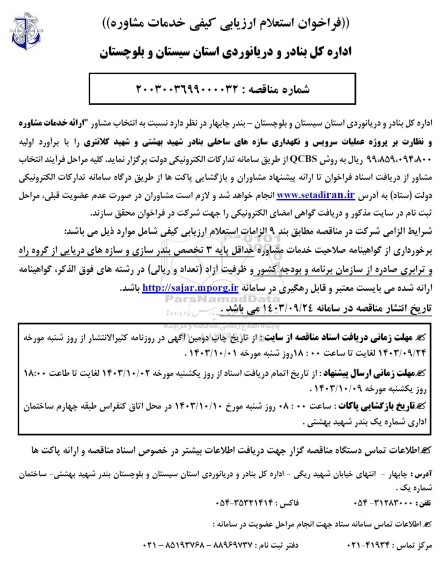 فراخوان استعلام انتخاب مشاور ارائه خدمات مشاوره و نظارت بر پروژه عملیات سرویس و نگهداری سازه های ساحلی بنادر 