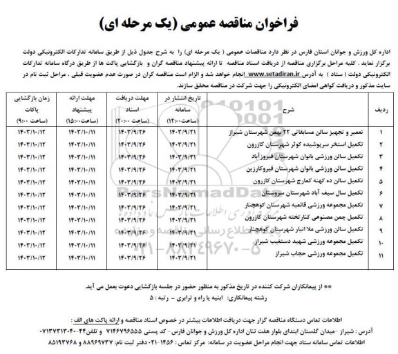 فراخوان مناقصه تعمیر و تجهیز سالن مسابقاتی  و غیره ...