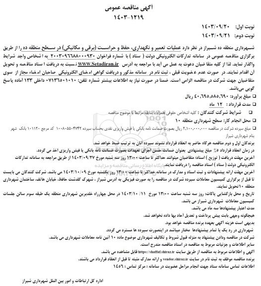 مناقصه  عملیات تعمیر و نگهداری حفظ و حراست برقی و مکانیکی در سطح منطقه