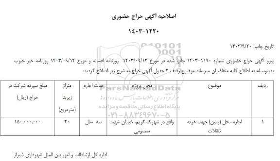 اصلاحیه حراج حضوری اجاره محل زمین جهت غرفه تنقلات