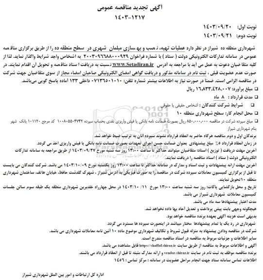 تجدید مناقصه عملیات تهیه نصب و بهسازی مبلمان شهری در سطح منطقه ده 