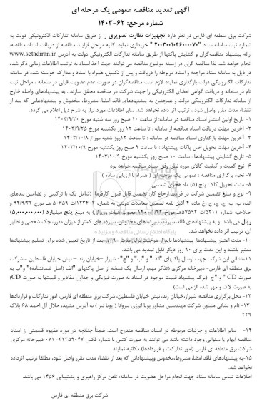 مناقصه خرید تجهیزات نظارت تصویری - تمدید