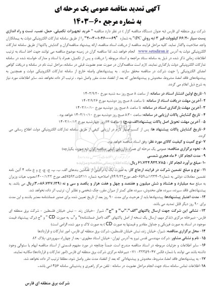 مناقصه خرید تجهیزات تکمیلی ،حمل، نصب، تست و راه اندازی پست سیار 66/20 کیلوولت - تمدید