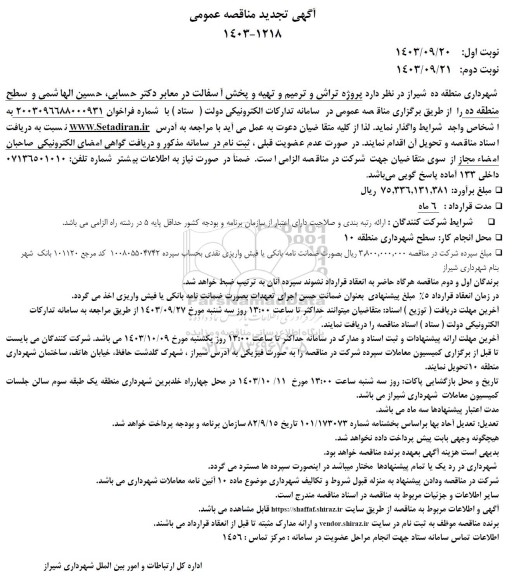مناقصه پروژه تراش و ترمیم و تهیه و پخش آسفالت در معابر - تجدید