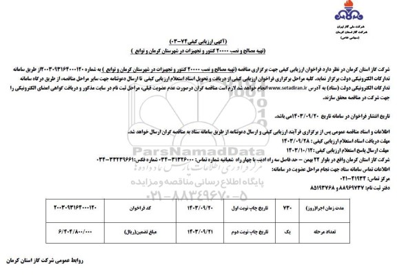 مناقصه تهیه مصالح و نصب 20000 کنتور و تجهیزات