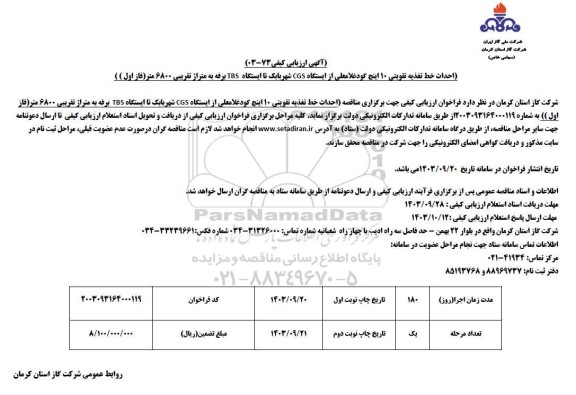 مناقصه احداث خط تغذیه تقویتی 10 اینچ 