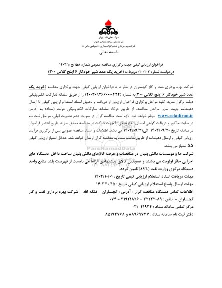 فراخوان مناقصه عمومی خرید یک عدد شیر خودکار 6 اینچ کلاس 300 