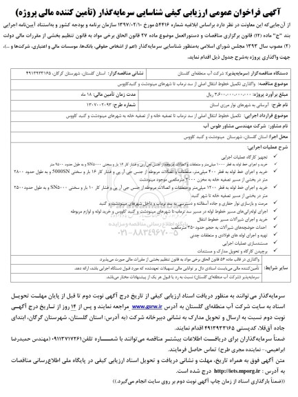 مناقصه واگذاری تکمیل خطوط انتقال اصلی از سد نرماب...