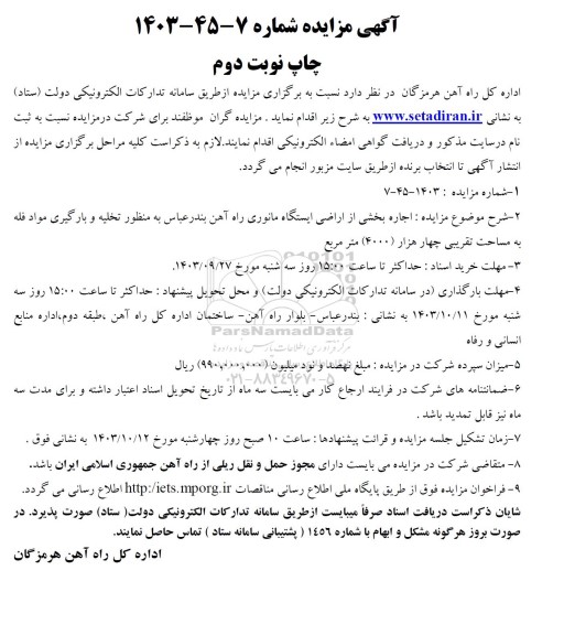 آگهی مزایده  اجاره بخشی از اراضی ایستگاه مانوری راه آهن نوبت دوم 