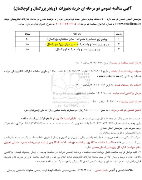 آگهی مناقصه عمومی دو مرحله ای خرید تجهیزات ویلچر بزرگسال و کوچکسال