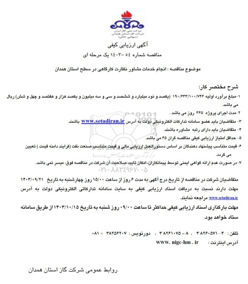 مناقصه  انجام خدمات مشاور نظارت کارگاهی در سطح استان 