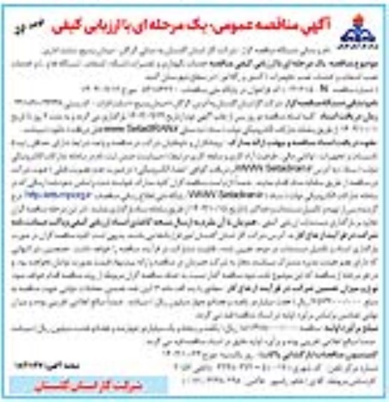 مناقصه واگذاری خدمات نگهداری و تعمیرات شبکه و انشعابات و ایستگاهها ...