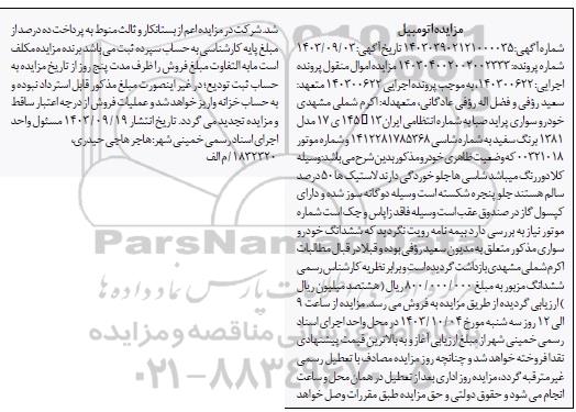 مزایده  فروش خودرو سواری پراید صبا 