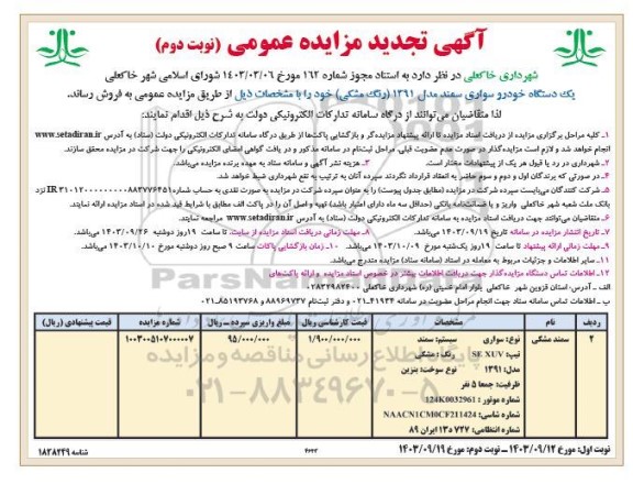 تجدید مزایده عمومی فروش یک دستگاه خودرو سواری سمند مدل 1391 - نوبت دوم