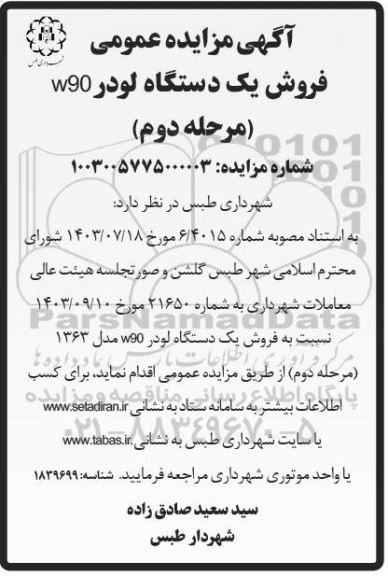  مزایده عمومی فروش یک دستگاه لودر w90  - مرحله دوم 