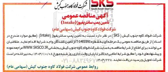 مناقصه عمومی تامین پمپ سانتریفیوژ Intake 