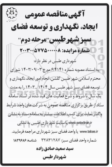 مناقصه عمومی ایجاد، نگهداری و توسعه فضای سبز  ​​​​​​​- مرحله دوم 