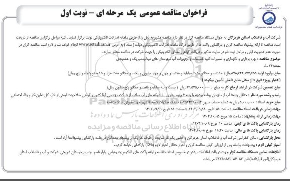 مناقصه بهره برداری و نگهداری و تعمیرات کلیه تاسیسات و تجهیزات آب شهرستان ها - نوب دوم