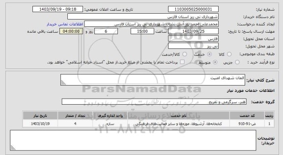 استعلام المان شهدای امنیت