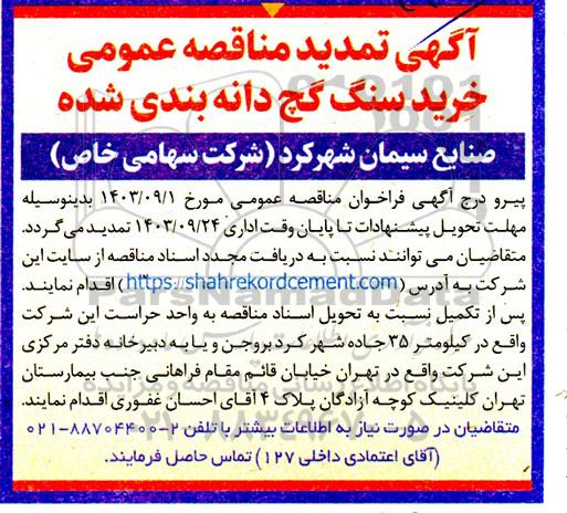 مناقصه عمومی خرید سنگ گچ دانه بندی شده تمدید 