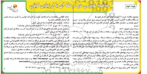 مناقصه خرید 7 کیلومتر انواع کابل فشار متوسط- نوبت دوم