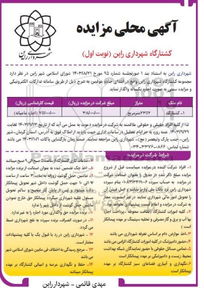  مزایده واگذاری به صورت اجاره مجموعه کشتارگاه شهرداری 