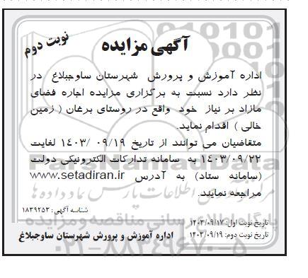 مزایده اجاره فضای مازاد بر نیاز - نوبت دوم نوبت دوم