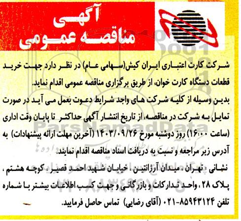 آگهی مناقصه عمومی  خرید قطعات دستگاه کارت خوان