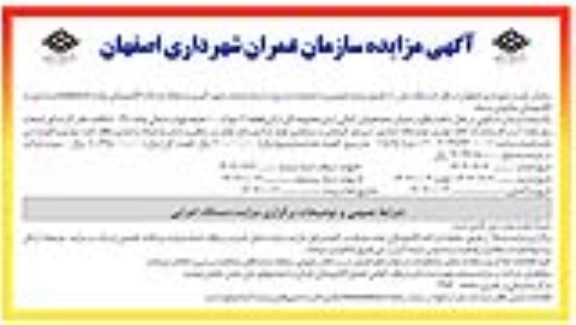 مزایده فروش یک واحد آپارتمان مسکونی متراژ 115.25 مترمربع