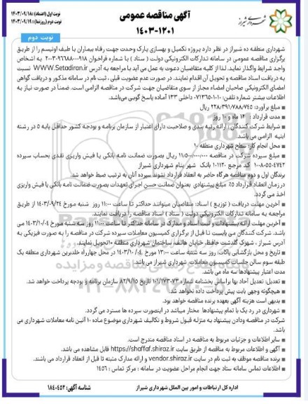 مناقصه پروژه تکمیل و بهسازی پارک  نوبت دوم 
